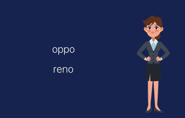 oppo reno 5调整音量和电话声音 oppo reno 5怎么设置来电静音？